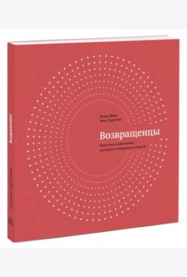 Возвращенцы. Маркетинг возвращения: как вернуть потерянных клиентов