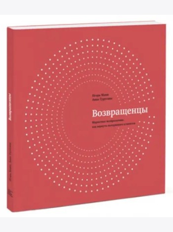 Возвращенцы. Маркетинг возвращения: как вернуть потерянных клиентов