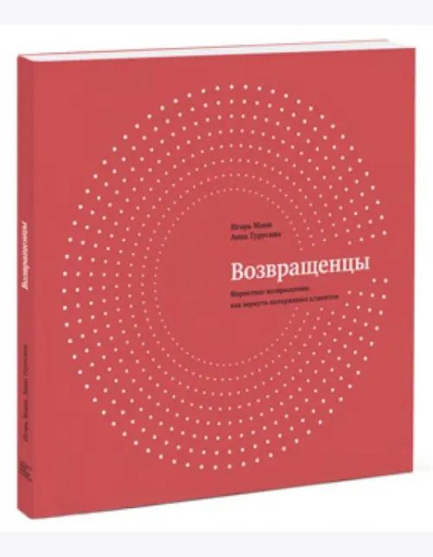 Возвращенцы. Маркетинг возвращения: как вернуть потерянных клиентов