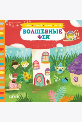 Волшебные феи
