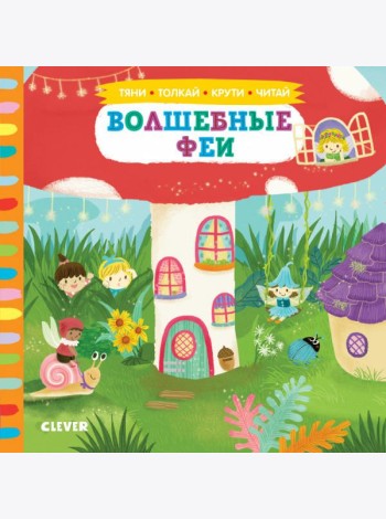 Волшебные феи