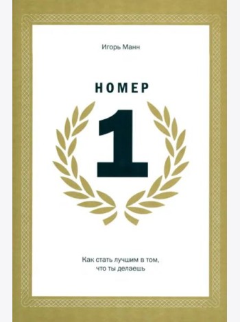 Номер 1. Как стать лучшим в том, что ты делаешь