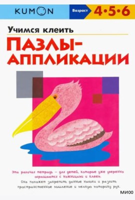 Учимся клеить. Пазлы-аппликации