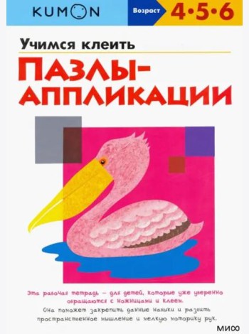 Учимся клеить. Пазлы-аппликации
