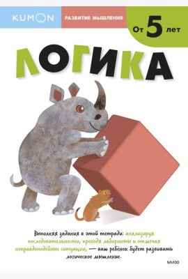 Развитие мышления. Логика (от 5 лет)