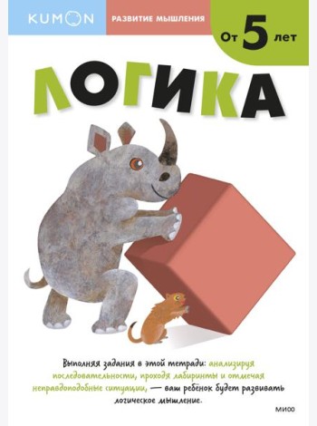 Развитие мышления. Логика (от 5 лет)