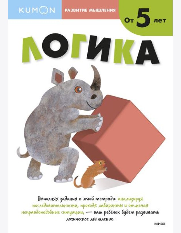Развитие мышления. Логика (от 5 лет)