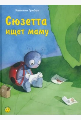 Сюзетта ищет маму