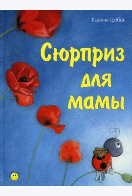 Сюрприз для мамы