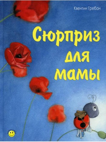 Сюрприз для мамы