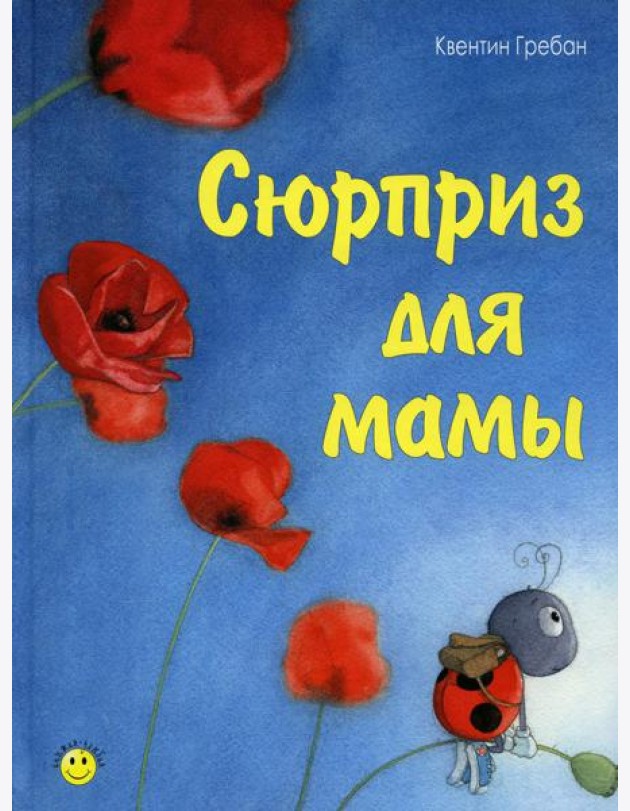 Сюрприз для мамы