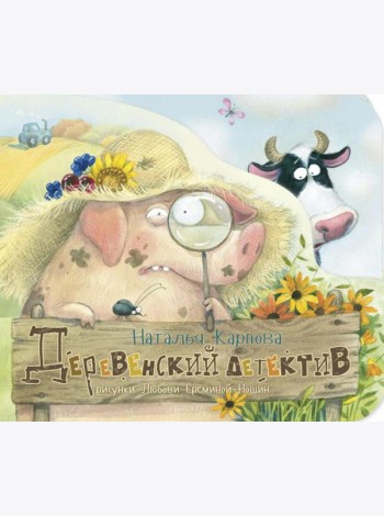 Деревенский детектив