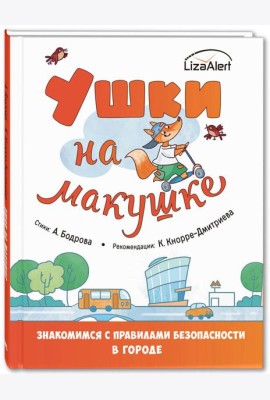 Ушки на макушке. Знакомимся с правилами безопасности в городе