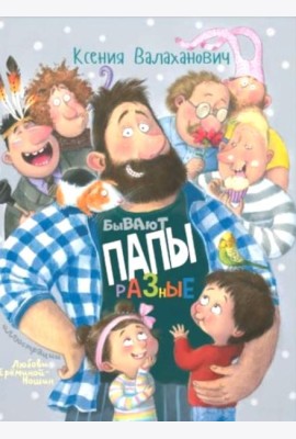Бывают папы разные: стихи