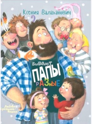 Бывают папы разные: стихи