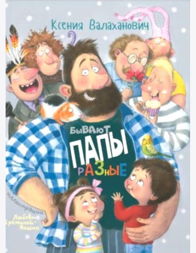 Бывают папы разные: стихи