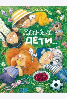 Жили-были дети... : стихи