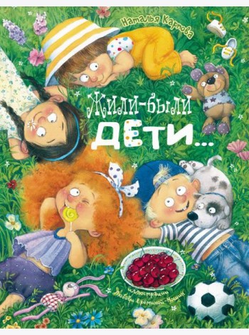 Жили-были дети... : стихи