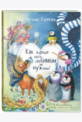 Как хорошо быть любимым и нужным!