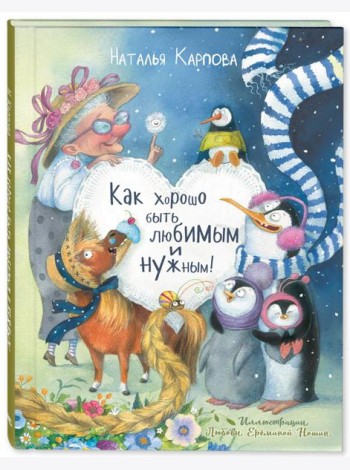 Как хорошо быть любимым и нужным!