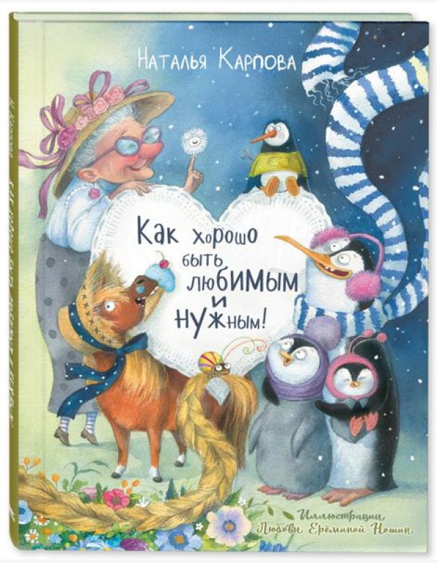 Как хорошо быть любимым и нужным!