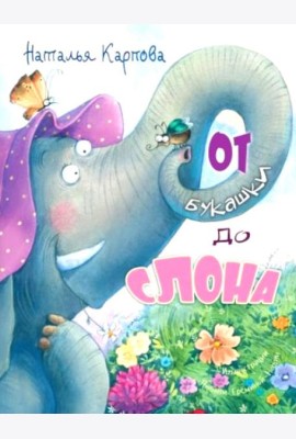 От букашки до слона