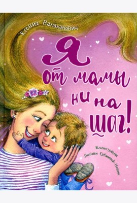 Я от мамы ни на шаг!