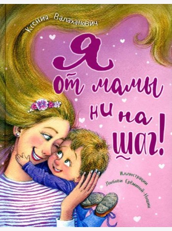 Я от мамы ни на шаг!