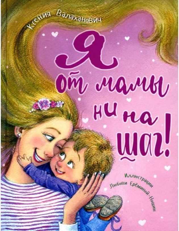Я от мамы ни на шаг!
