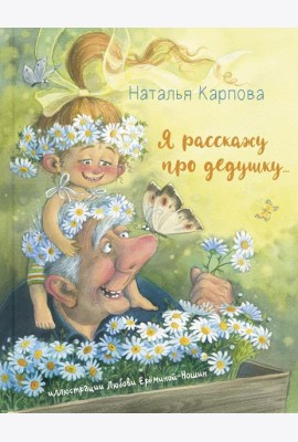 Я расскажу про дедушку...