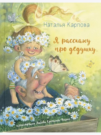 Я расскажу про дедушку...