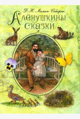 Аленушкины сказки