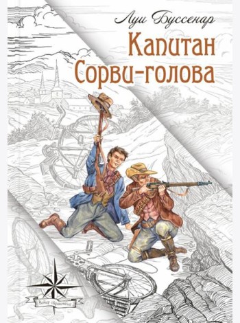 Капитан Сорви-голова
