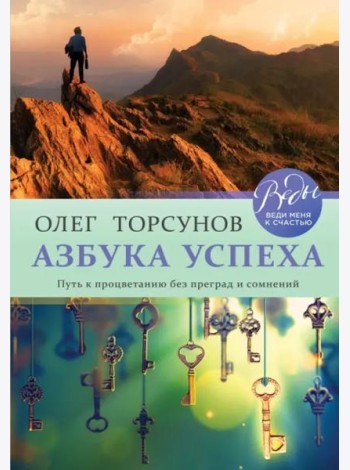 Азбука успеха. Путь к процветанию без преград и сомнений