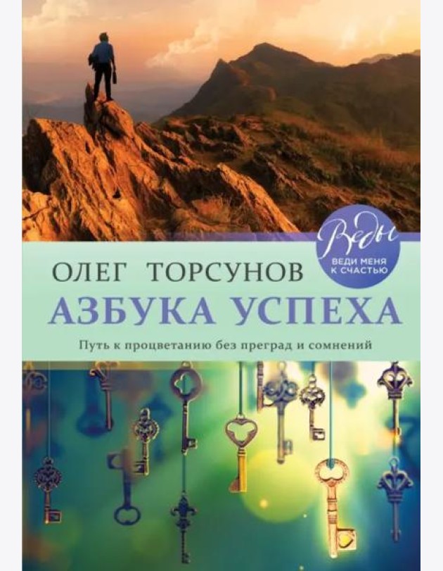 Азбука успеха. Путь к процветанию без преград и сомнений