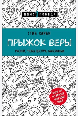 Прыжок веры. Рискни, чтобы достичь максимума