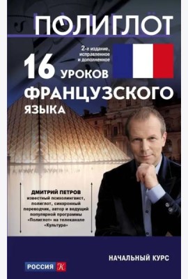 16 уроков Французского языка. Начальный курс