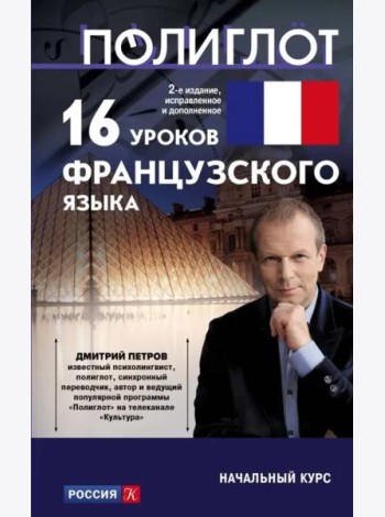 16 уроков Французского языка. Начальный курс