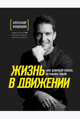 Жизнь в движении. Как добиться успеха, оставаясь собой