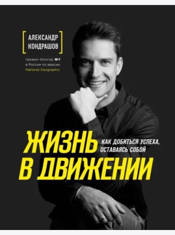 Жизнь в движении. Как добиться успеха, оставаясь собой