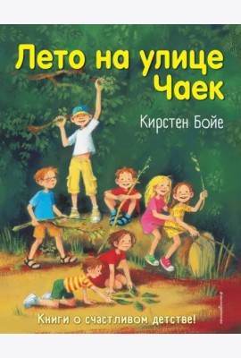 Лето на улице Чаек (выпуск 2)