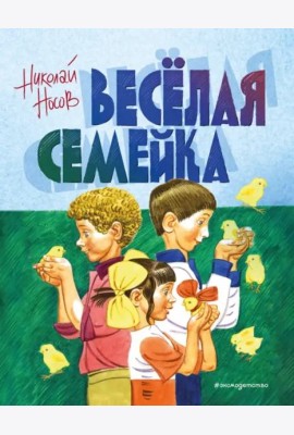 Веселая семейка