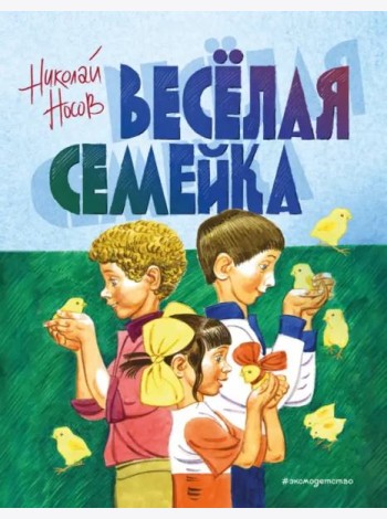 Веселая семейка