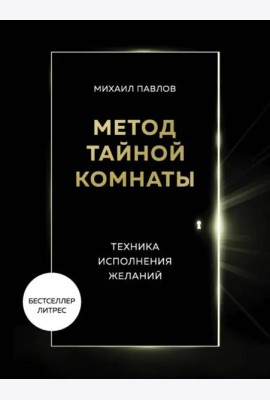 Метод Тайной Комнаты. Техника исполнения желаний
