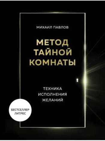 Метод Тайной Комнаты. Техника исполнения желаний