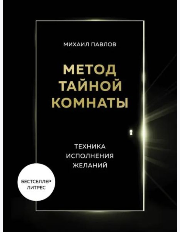 Метод Тайной Комнаты. Техника исполнения желаний