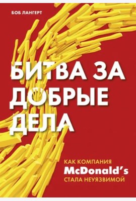 Битва за добрые дела. Как компания МсDonalds стала неуязвимой