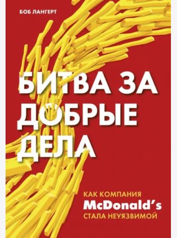 Битва за добрые дела. Как компания МсDonalds стала неуязвимой