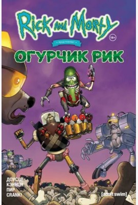 Рик и Морти представляют: Огурчик Рик
