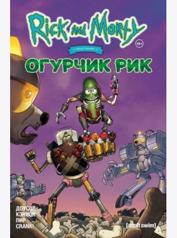 Рик и Морти представляют: Огурчик Рик